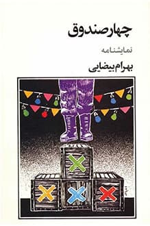 کتاب چهار صندوق – نویسنده بهرام بیضایی