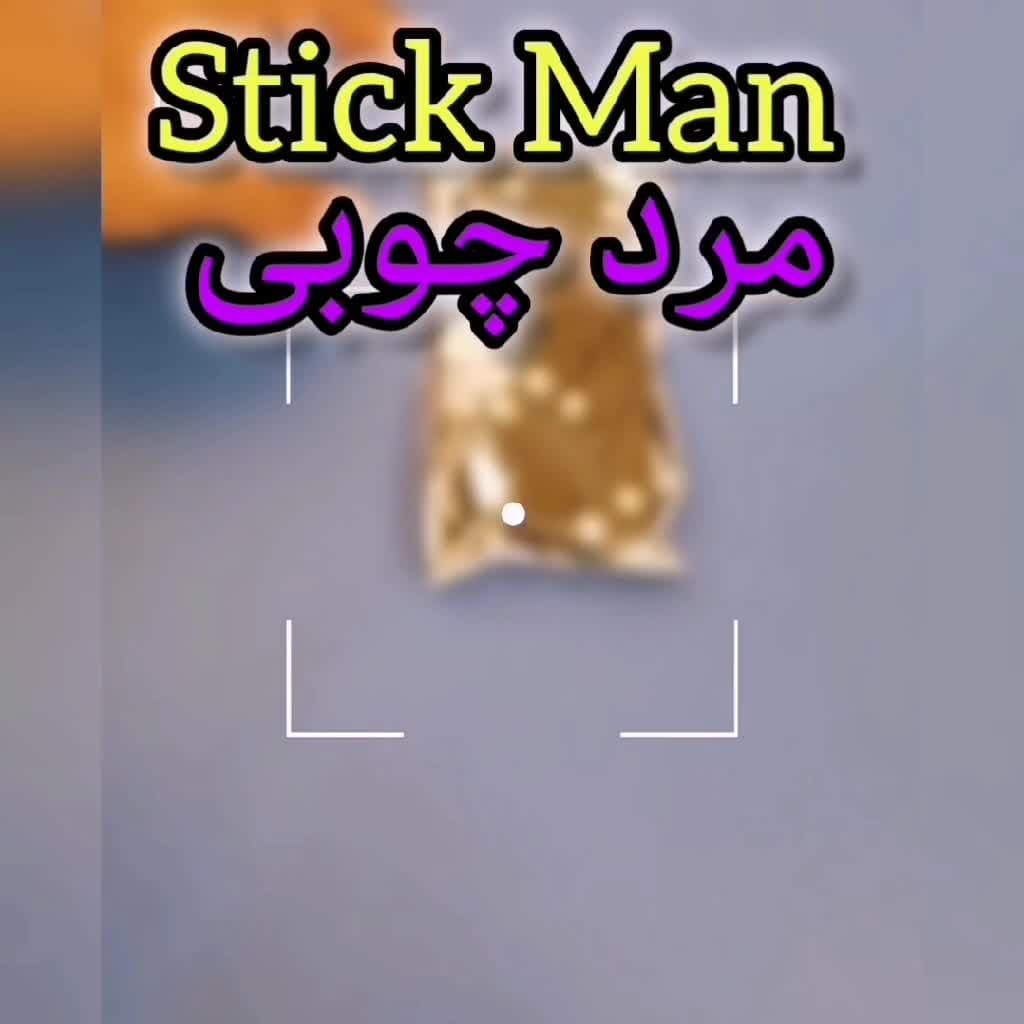بازی آدمک چوبی یا اِستیکمَن (Stickman)