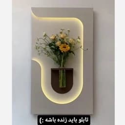 تابلو نقاشی دکوراتیو زنده (4) ( آباژور+ جاگلدونی) — تصویر ۲