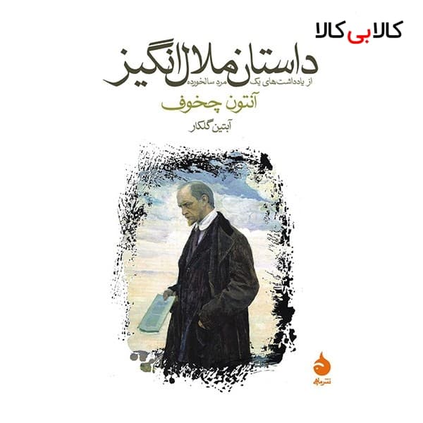 کتاب داستان ملال انگیز اثر آنتون چخوف نشر ماهی
