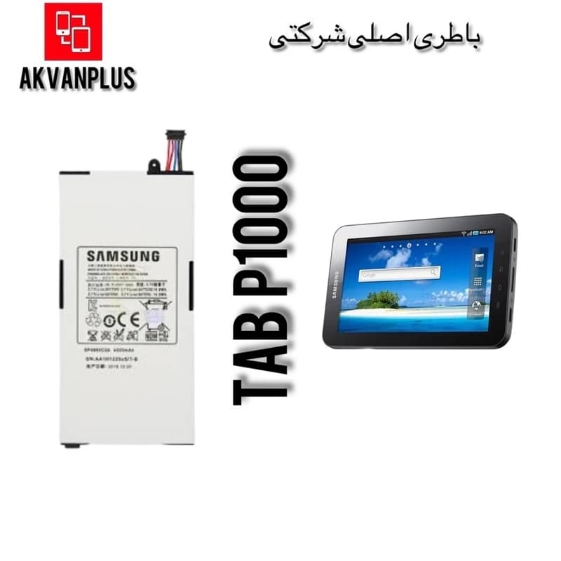 باطری سامسونگ(SAMSUNG TAB (P1000 با گارانتی 12 ماهه