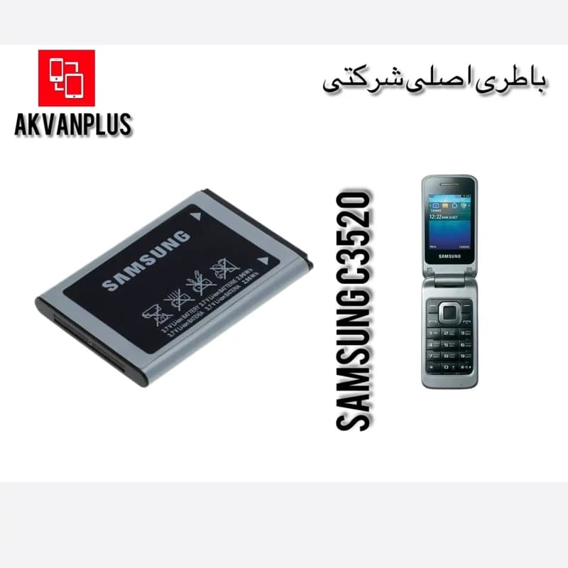 باطری سامسونگ SAMSUNG GT(C3520) با گارانتی 12 ماهه