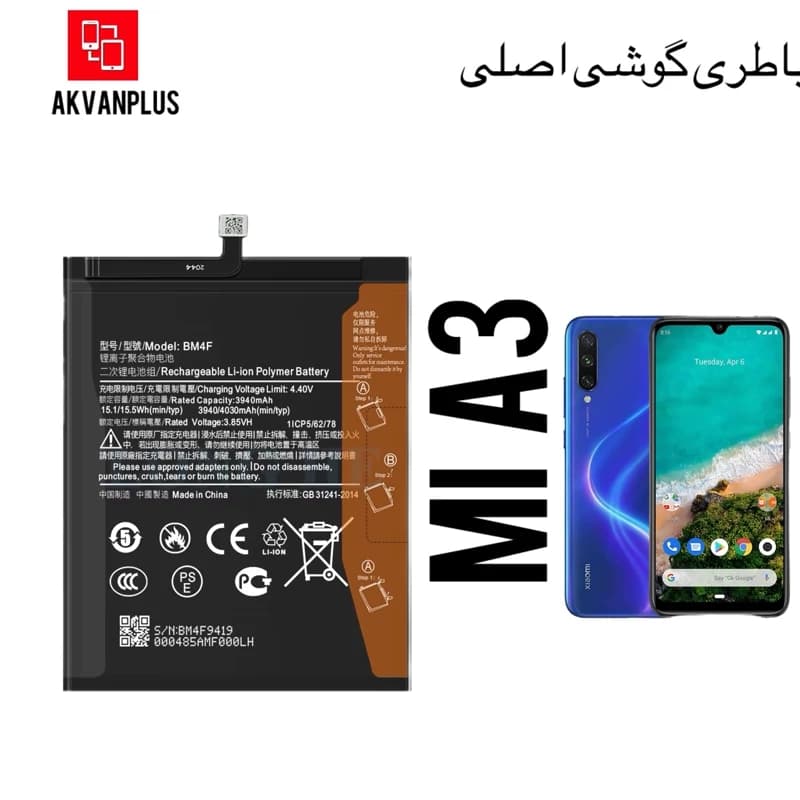 باطری گوشی شیائومی MI A3 (BM4F) با 9 ماه گارانتی