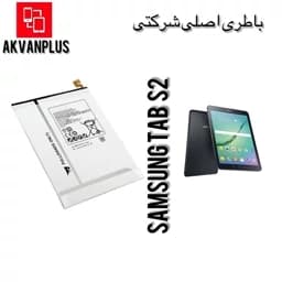 باطری گوشی سامسونگ SAMSUNG Tab S2(T710)با 12 ماه گارانتی — تصویر ۲
