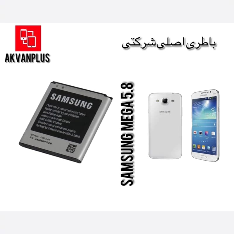 باطری گوشی SAMSUNG MEGA 5.8(i9150) با 12ماه گارانتی