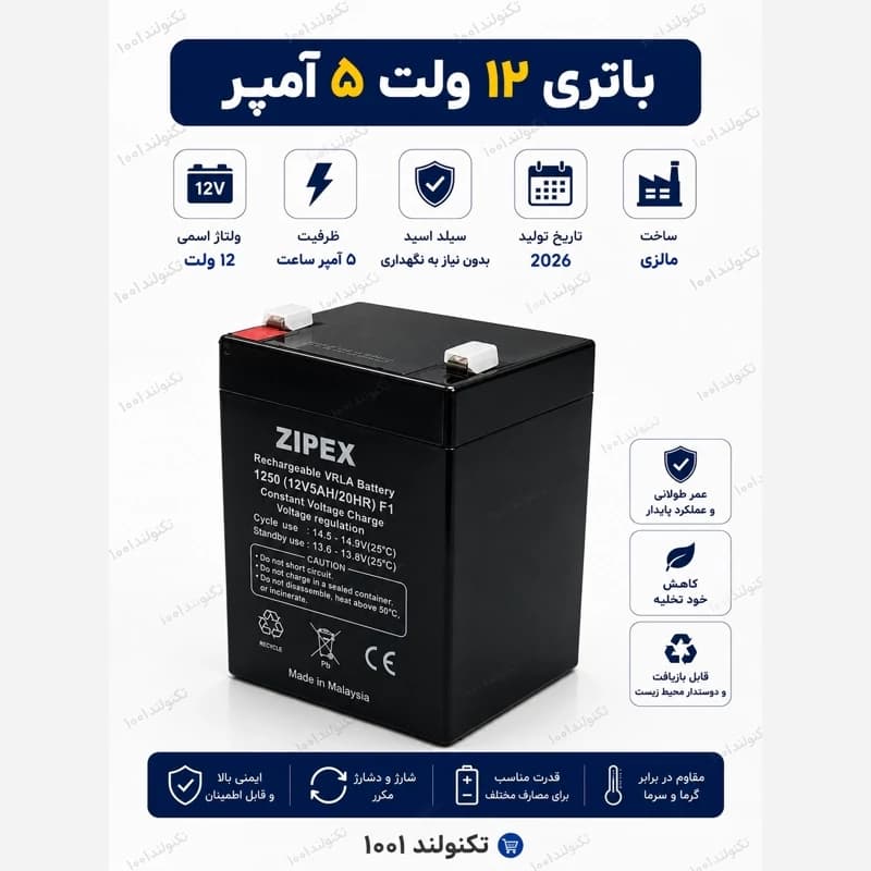 باطری 12 ولت 5 آمپر برند ZIPEX ( عمده)