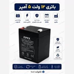 باطری 12 ولت 5 آمپر برند ZIPEX ( عمده) — تصویر ۲