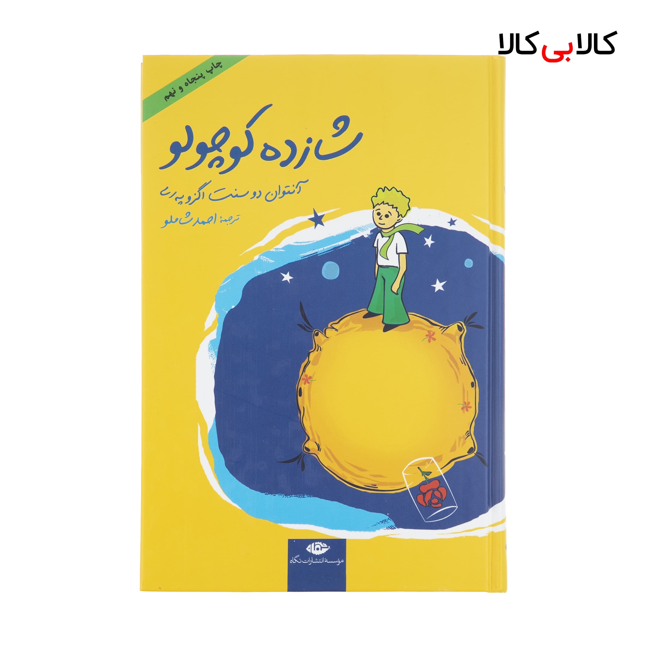 کتاب شازده کوچولو اثر آنتوان دو سنت اگزوپری نشر نگاه جلد گالینگور