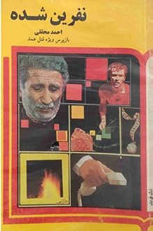 دانلود کتاب نفرین شده – نویسنده احمد محققی