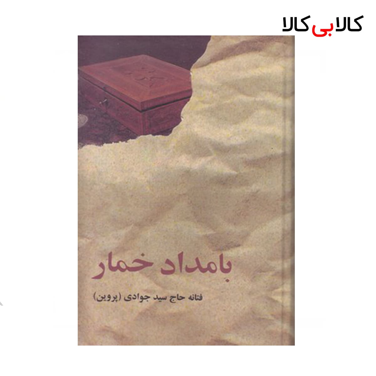 کتاب بامداد خمار اثر فتانه حاج سید جوادی انتشارات البرز جلد گالینگور