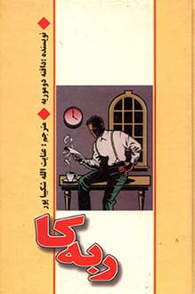 کتاب ربه کا – نویسنده دافنه دوموریه