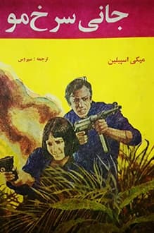 کتاب جانی سرخ مو – نویسنده میکی اسپیلین