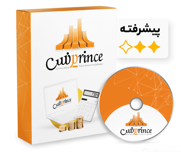 نرم افزار حسابداری پرنس (پیشرفته)