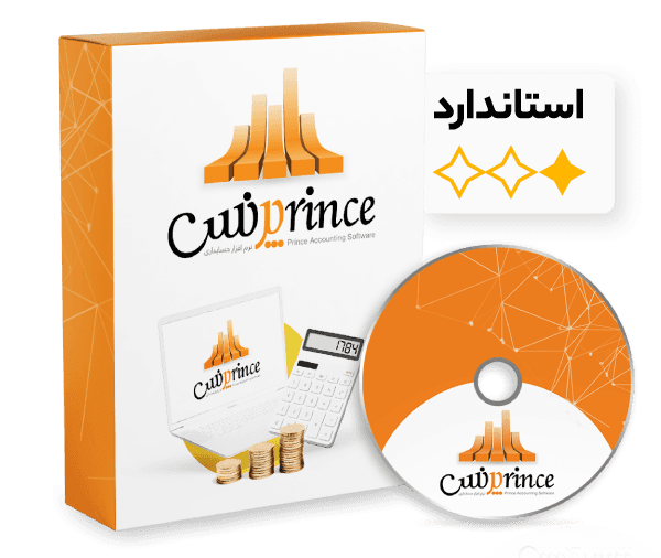 نرم افزار حسابداری پرنس (استاندارد)