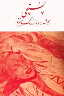 دانلود کتاب پستچی همیشه دوبار زنگ میزند نوشته جیمس م کین