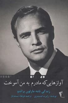 دانلود کتاب آوازهایی که مادرم به من آموخت نوشته رابرت لینزی
