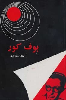 دانلود کتاب بوف کور نوشته صادق هدایت انتشار 1356