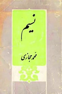 دانلود کتاب نسیم نوشته محمد حجازی انتشار 1346