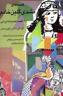 دانلود کتاب قصه های مشدی گلین خانم نوشته لورنس پل الول ساتن