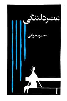دانلود کتاب عصر دلتنگی نوشته محمود خوافی 1371