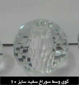 گوی کریستالی وسط سوراخ سایز60