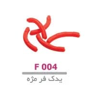 یدک فر مژه لوپینا