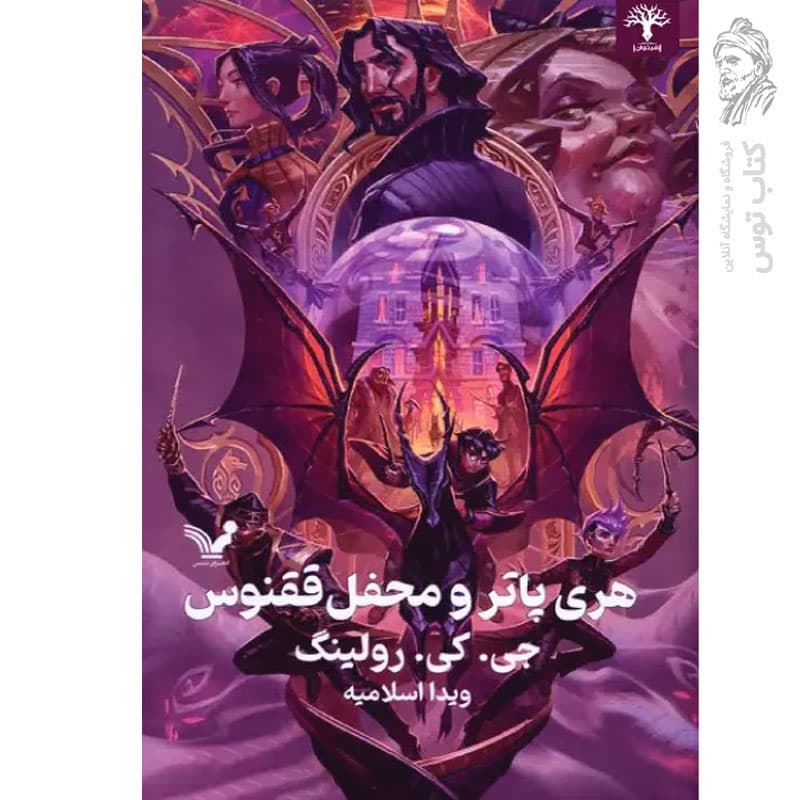 کتاب هری پاتر و محفل ققنوس ۵ اثر جی.کی.رولینگ نشر ققنوس (گالینگور)