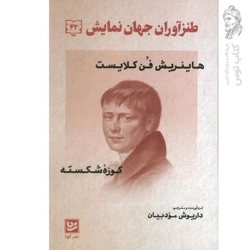 کتاب طنز آوران جهان نمایش ۴۲ اثر هاینریش فن کلایست نشر گویا