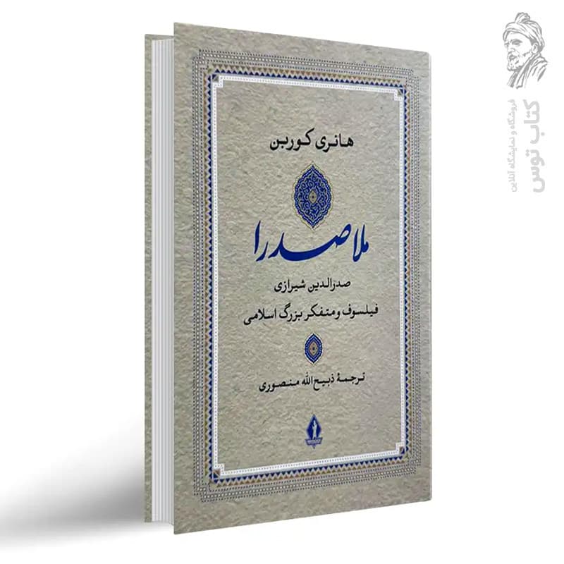 کتاب ملاصدرا اثر هانری کوربن نشر بدرقه جاویدان