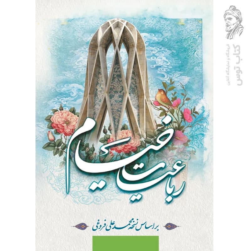 کتاب رباعیات خیام بر اساس نسخه محمدعلی فروغی نشر آسمان علم