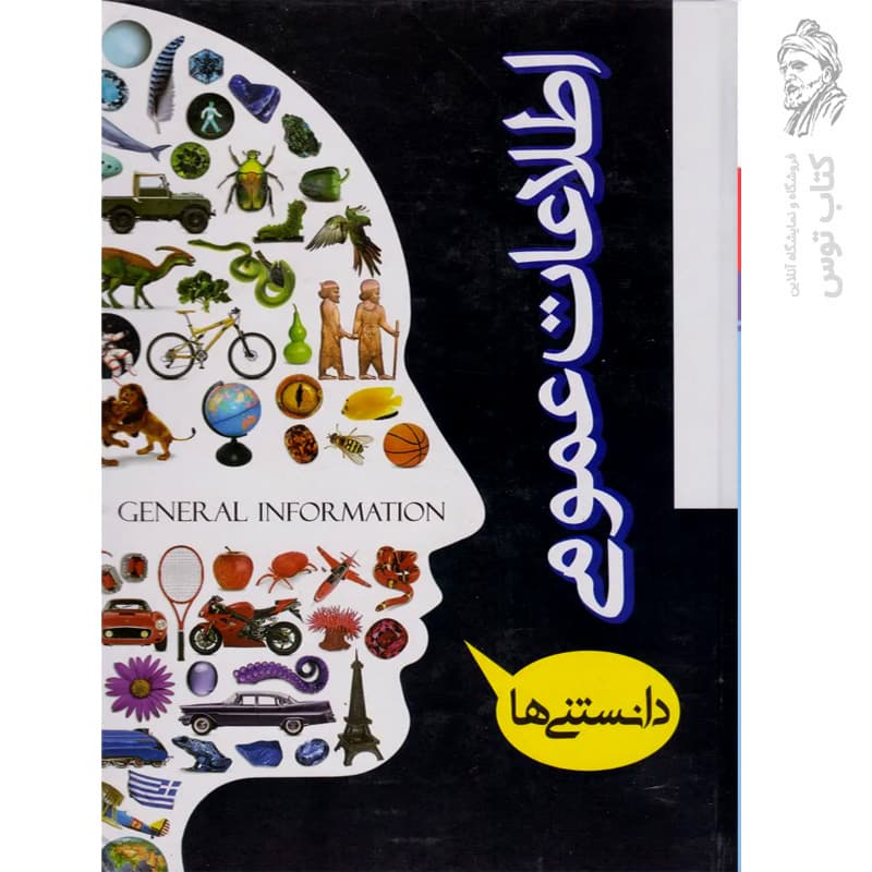 کتاب اطلاعات عمومی دانستنی ها اثر زهرا کشاورز باقری نشر راونیز