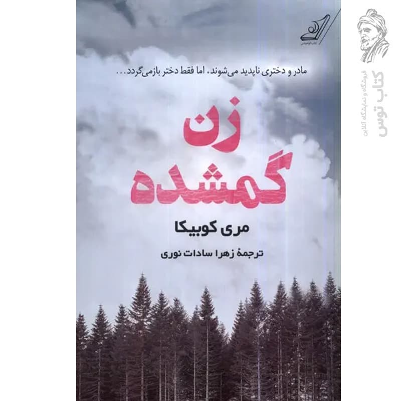 کتاب زن گمشده اثر مری کوبیکا نشر کوله پشتی