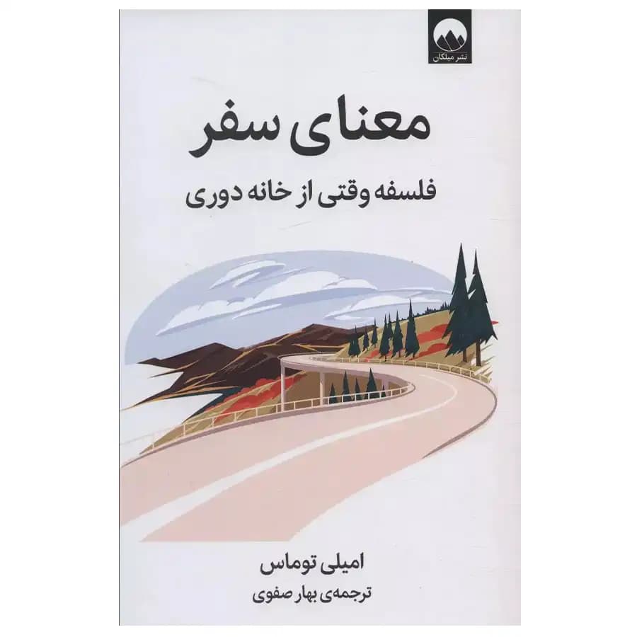 کتاب معنای سفر اثر امیلی توماس نشر میلکان — تصویر ۲