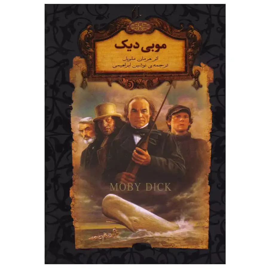 کتاب موبی دیک اثر هرمان ملویل (رمان های جاویدان جهان) نشر افق — تصویر ۲