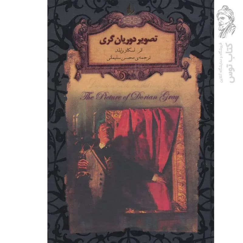 کتاب تصویر دوریان گری اثر اسکاروایلد (رمان های جاویدان جهان) نشر افق