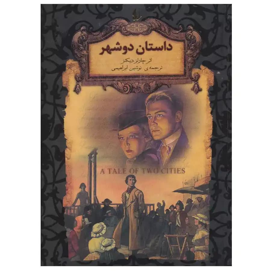 کتاب داستان دو شهر اثر چارلز دیکنز (رمان های جاویدان جهان) نشر افق — تصویر ۴