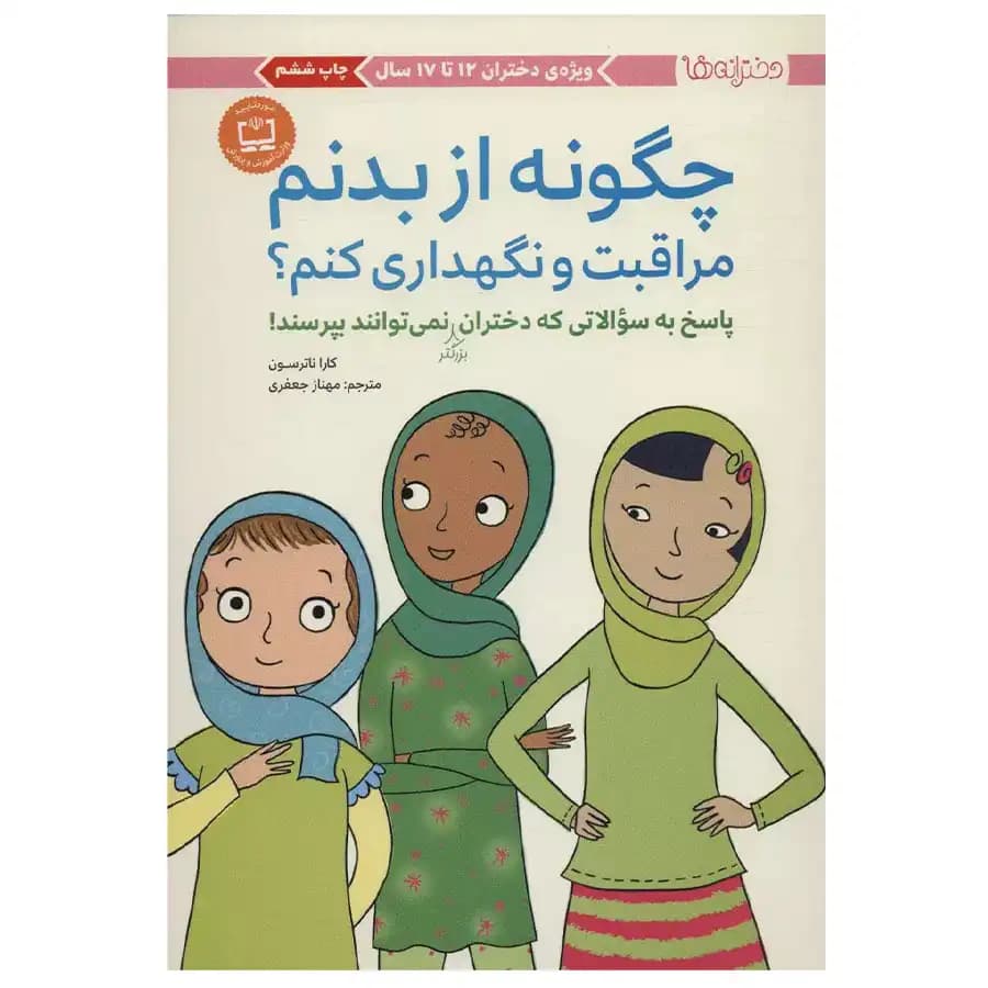 کتاب چگونه از بدنم مراقبت و نگهداری کنم اثر کارا ناترسون نشر مهرسا — تصویر ۲