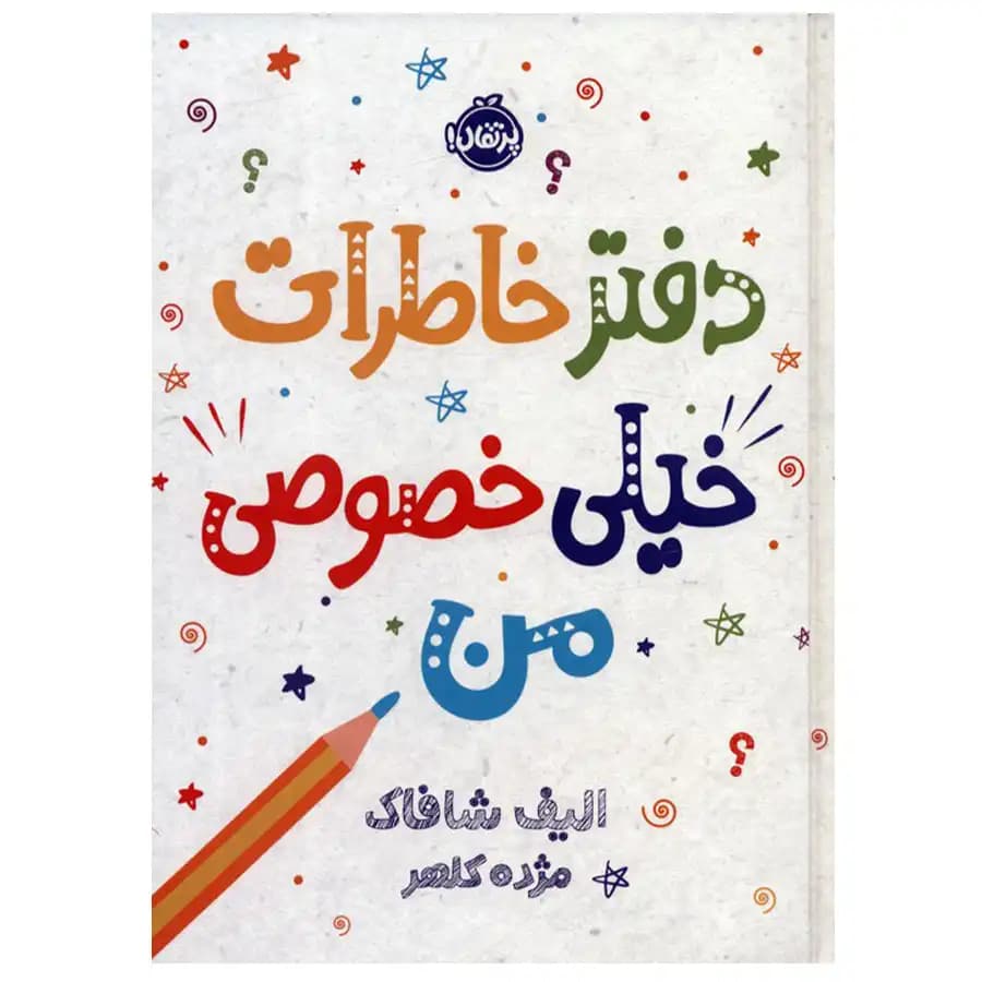 کتاب دفتر خاطرات خیلی خصوصی من اثر الیف شافاک نشر پرتقال — تصویر ۲