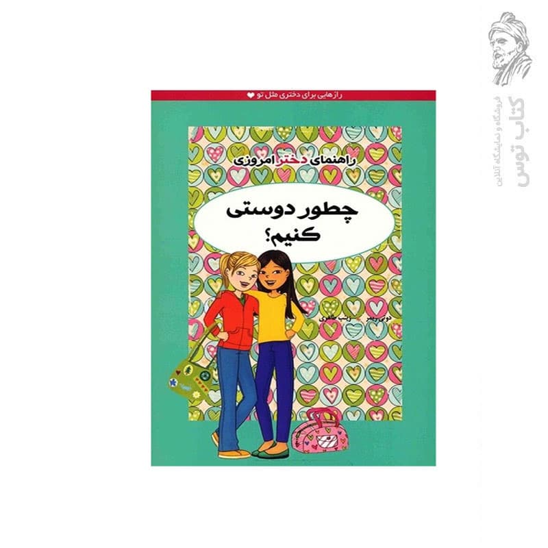 کتاب چطور دوستی کنیم اثر دوتی ریمر نشر ایران بان — تصویر ۲