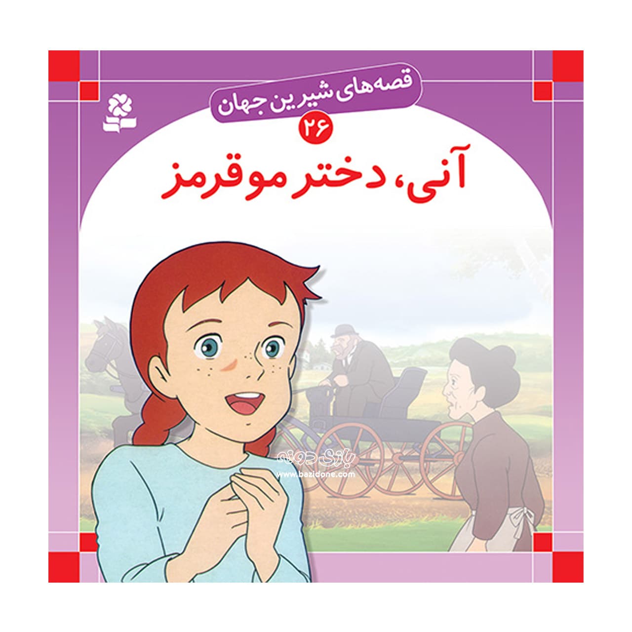 کتاب آنی دختر مو قرمز ( قصه های شیرین جهان )