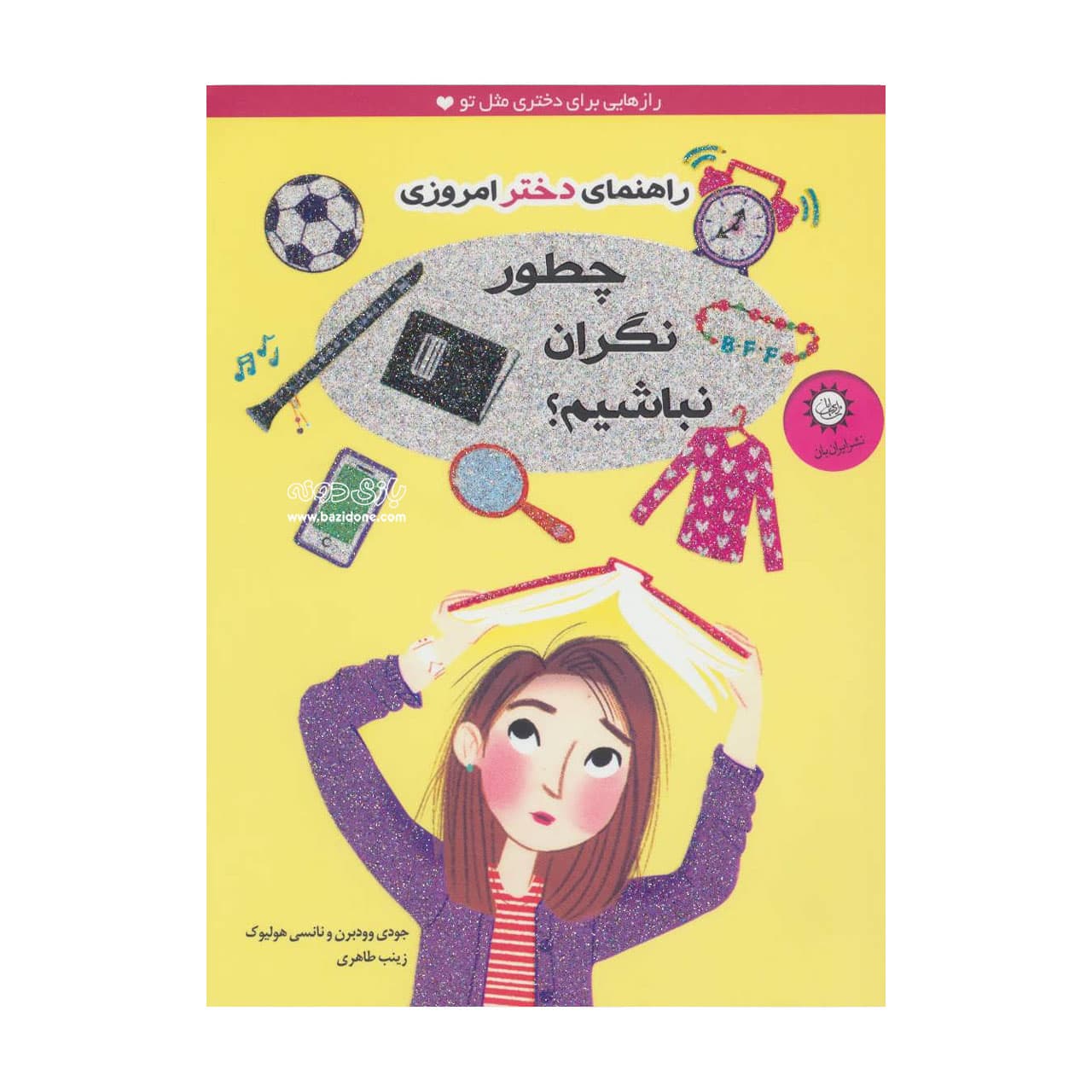 کتاب چطور نگران نباشیم اثر جودی وودبرن نشر ایران بان — تصویر ۲