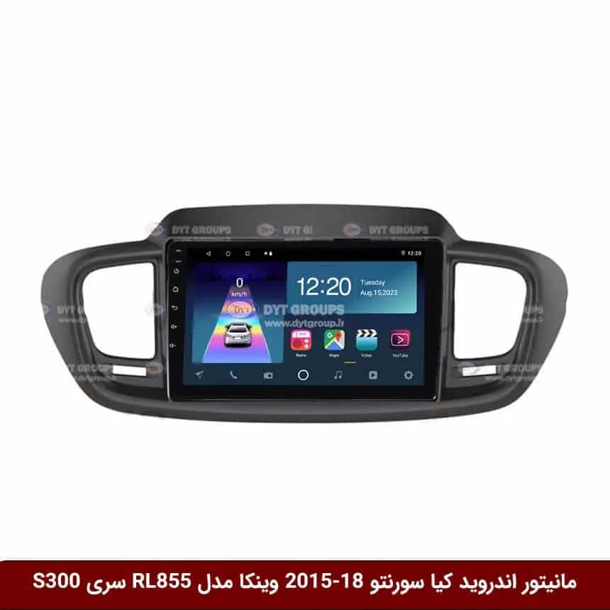 مانیتور اندروید کیا سورنتو 2018-2015 برند وینکا مدل RL855/RL856 سری S300