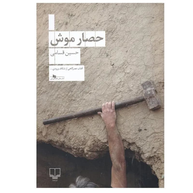 کتاب حصار موش اثر حسین قسامی نشر چشمه — تصویر ۲