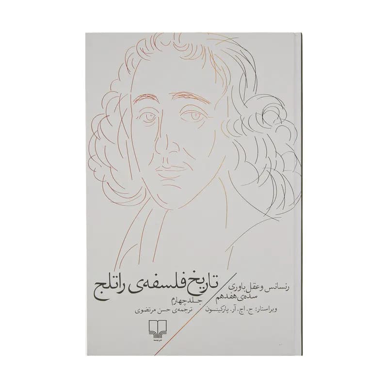 کتاب تاریخ فلسفه ی راتلج اثر ج. اچ. آر. پارکینسون نشر چشمه جلد 4