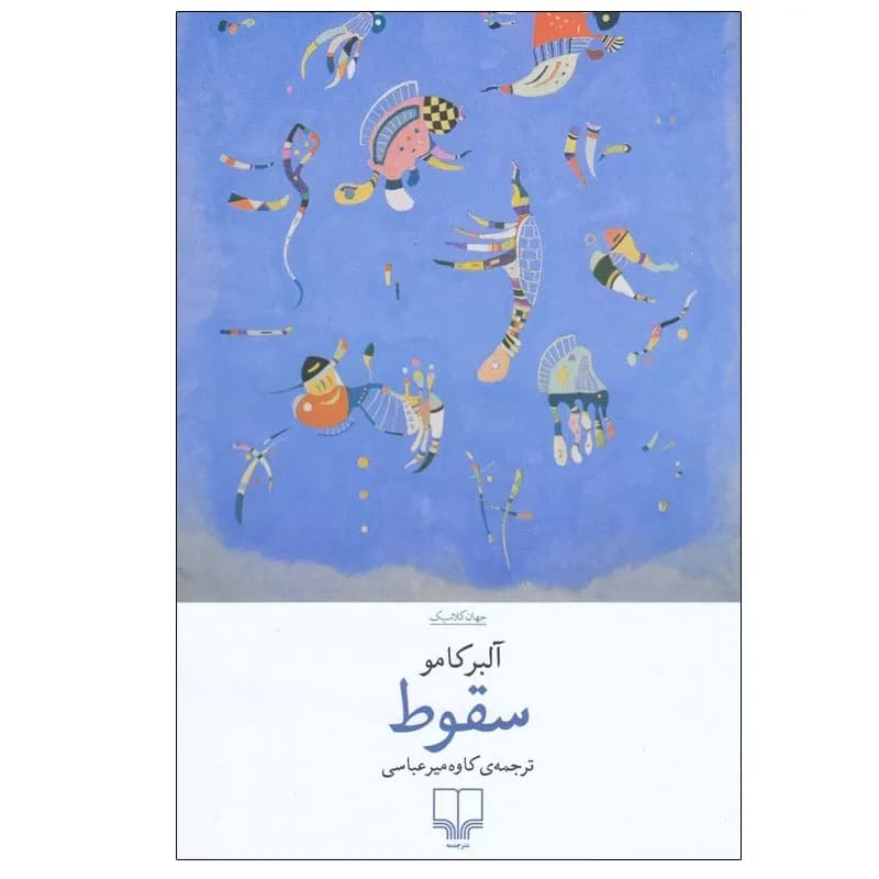 کتاب سقوط اثر آلبرکامو نشر چشمه