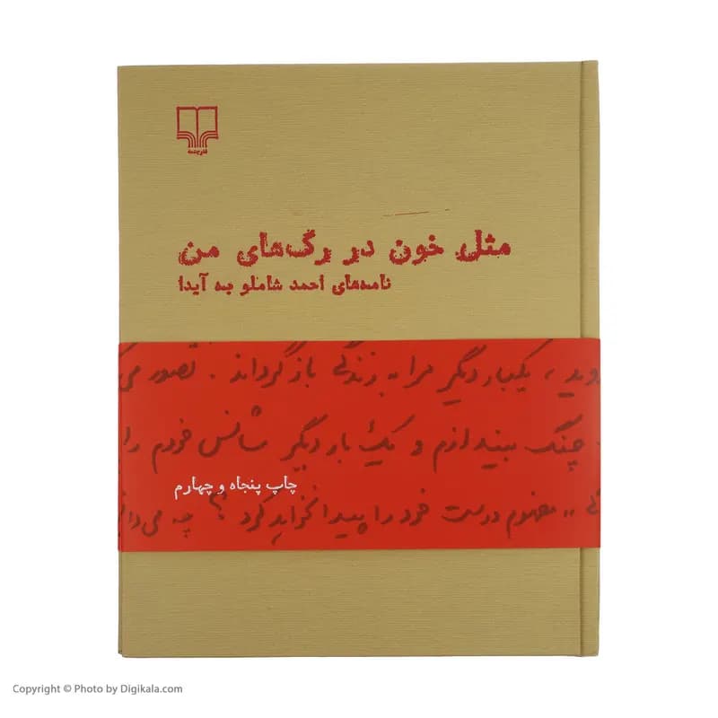 کتاب مثل خون در رگ های من اثر احمد شاملو نشر چشمه — تصویر ۲