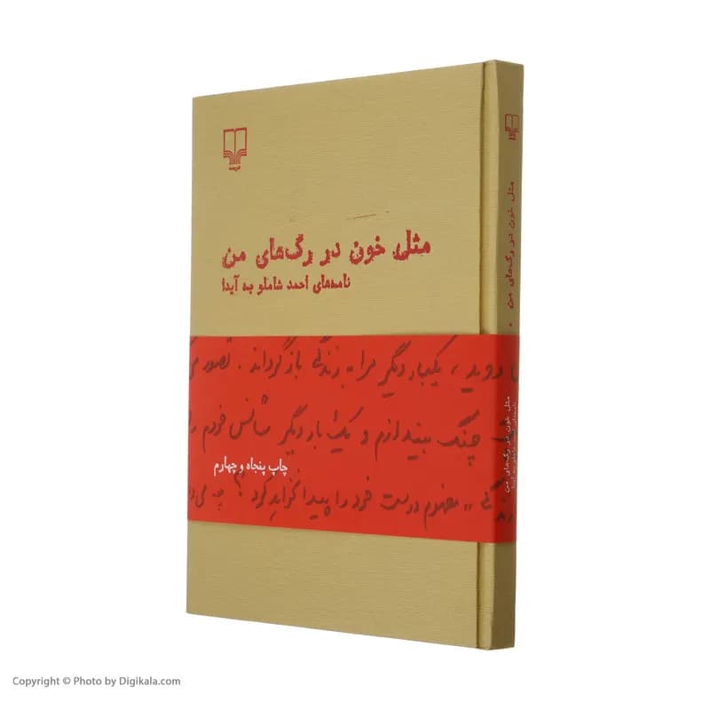 کتاب مثل خون در رگ های من اثر احمد شاملو نشر چشمه — تصویر ۳