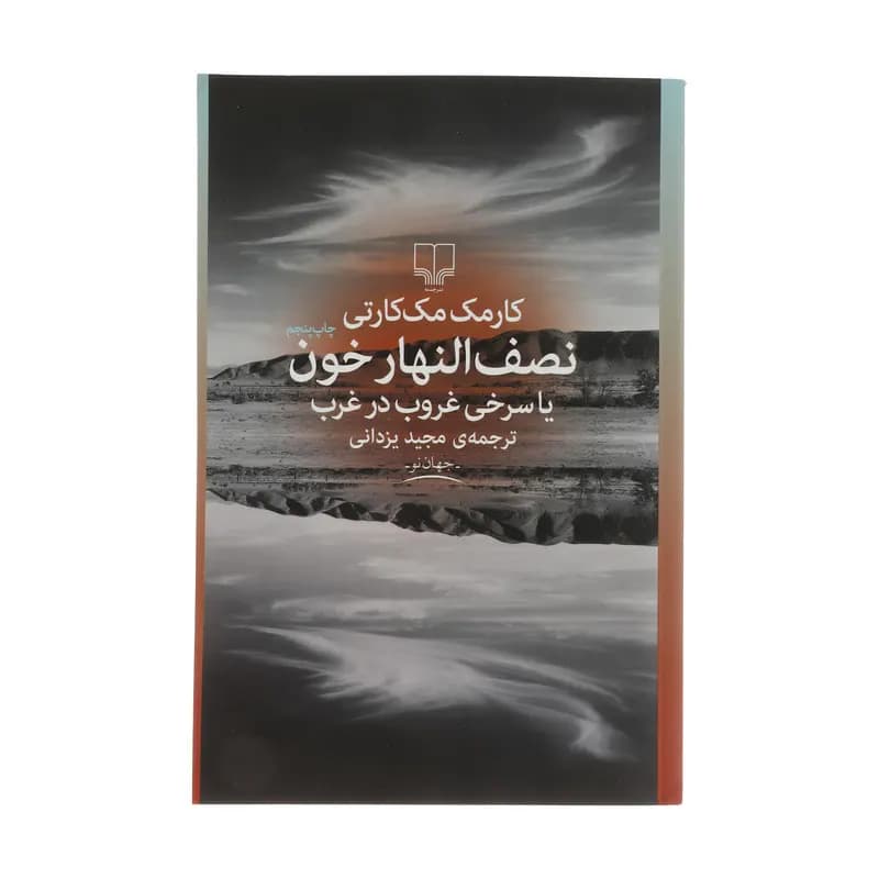کتاب نصف النهار خون یا سری غروب در غرب اثر کارمک مککارتی نشر چشمه