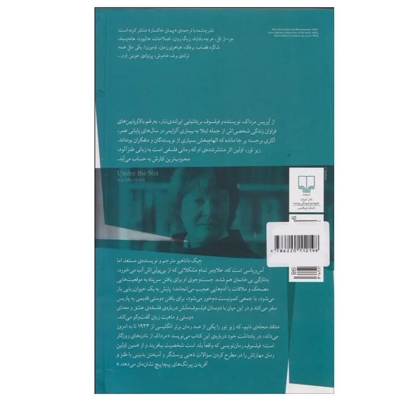 کتاب زیر تور اثر آیریس مرداک ترجمه پیمان خاکسار نشر چشمه — تصویر ۲