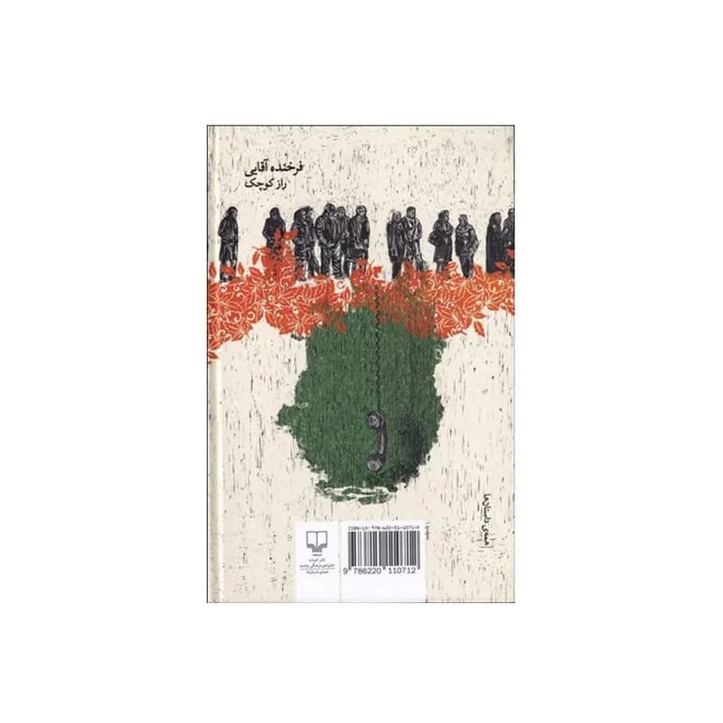کتاب راز کوچک اثر فرخنده آقایی نشر چشمه — تصویر ۲